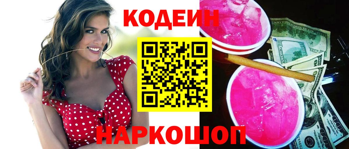 Кодеиновый сироп Lean Purple Drank  Кодеин напиток Lean (лин)  Вход с VPN  Темрюк 